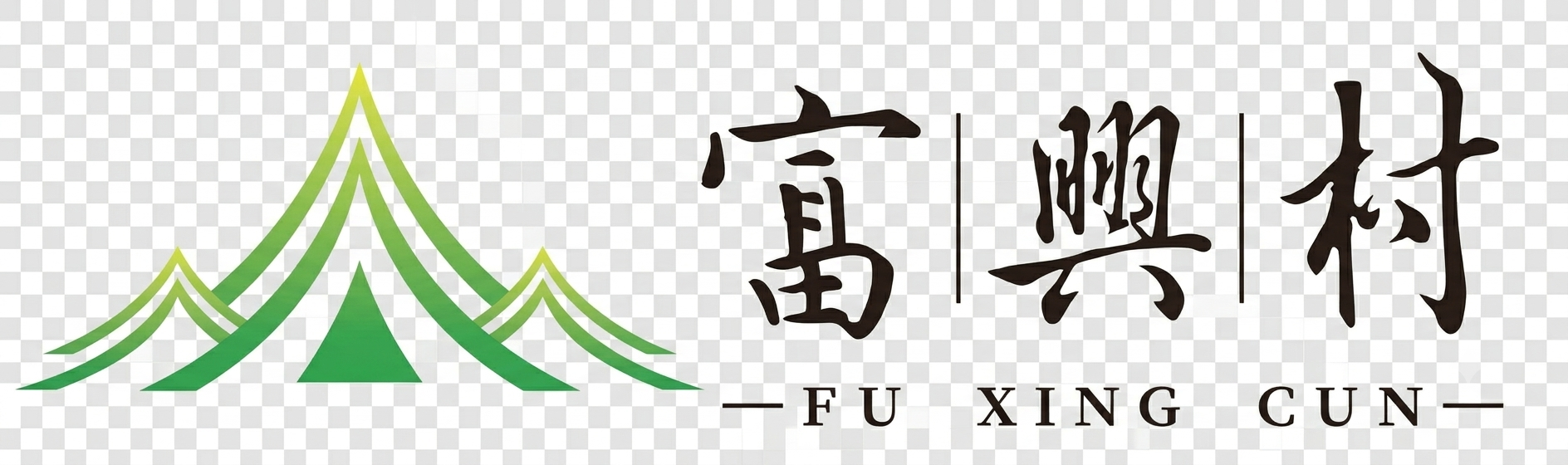 富興村